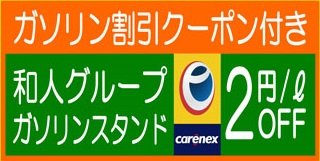 和人グループの割引クーポン