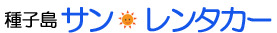 種子島 サン・レンタカー